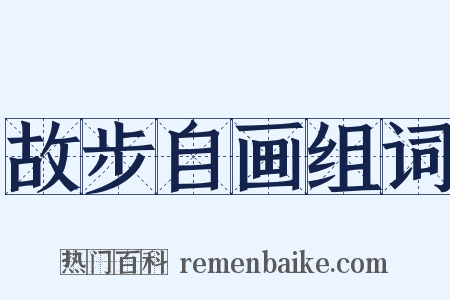 故步自画组词是什么意思的图片